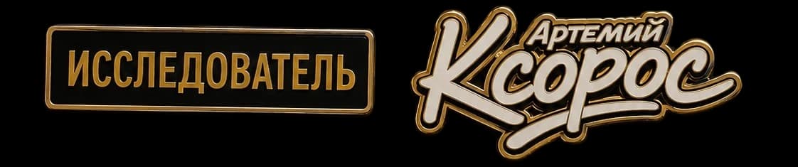 Исследователь — Артемий Ксорос